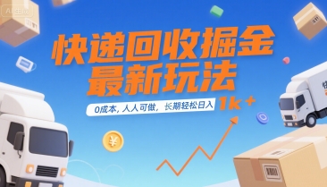 快递回收掘金最新玩法,0成本,人人可做,长期稳定的副业,轻松日入1k+【揭秘】-靠谱项目库