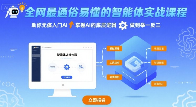 全网最通俗易懂的智能体实战课程，助你无痛入门AI，掌握AI的底层逻辑，做到举一反三-靠谱项目库