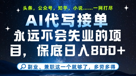 副业兼职这一个就够了，AI代写接单，永远不会失业的项目，多劳多得，日入8张+【揭秘】-靠谱项目库