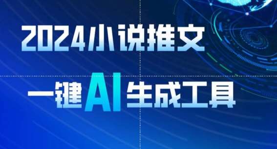 2024小说推文,一键AI生成,无脑操作8分钟一个视频,一天轻松收入1900+(附教程+AI工具)【揭秘】-靠谱项目库