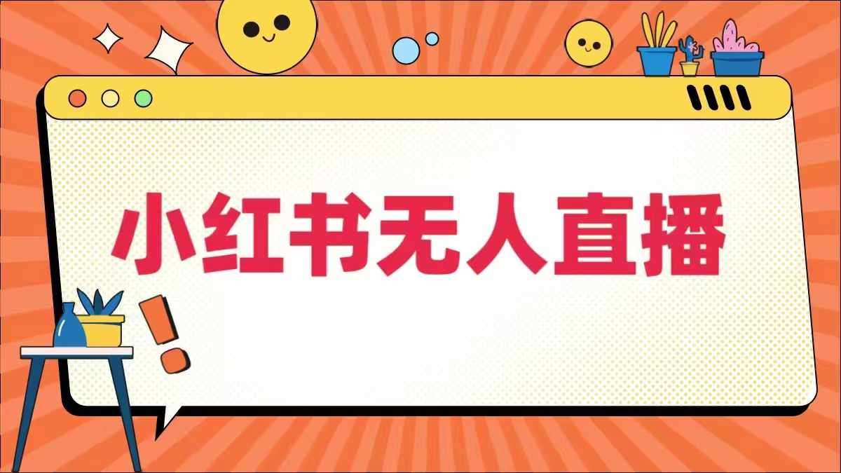 小红书无人直播,最新小红书无人、半无人、全域电商-靠谱项目库