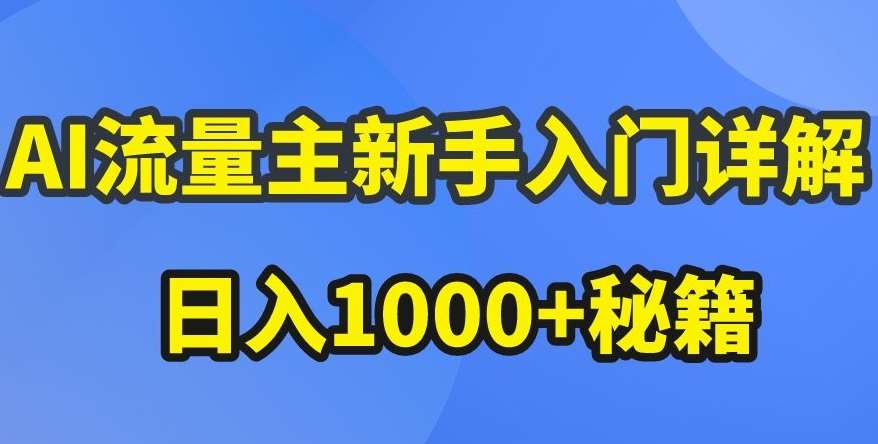 AI流量主新手入门详解公众号爆文玩法，公众号流量主收益暴涨的秘籍【揭秘】-靠谱项目库