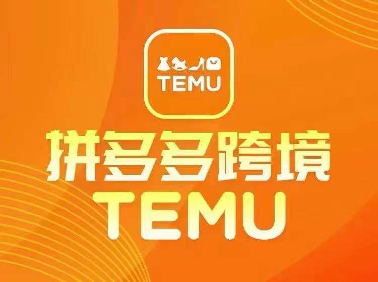 最新TEMU拼多多跨境教程，开店、运营、选品-靠谱项目库
