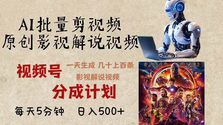 （13407期）2024年最新AI批量剪影视解说，无需动脑，一天生成几十上百条影视剪辑视...-靠谱项目库
