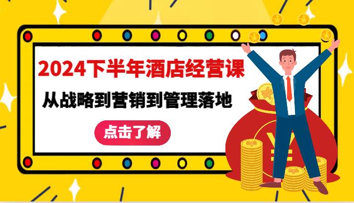 2024下半年酒店经营课-从战略到营销到管理落地的全套课程-靠谱项目库