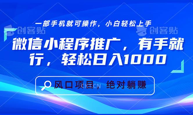 （13709期）微信小程序推广，有手就行，轻松日入1000+-靠谱项目库