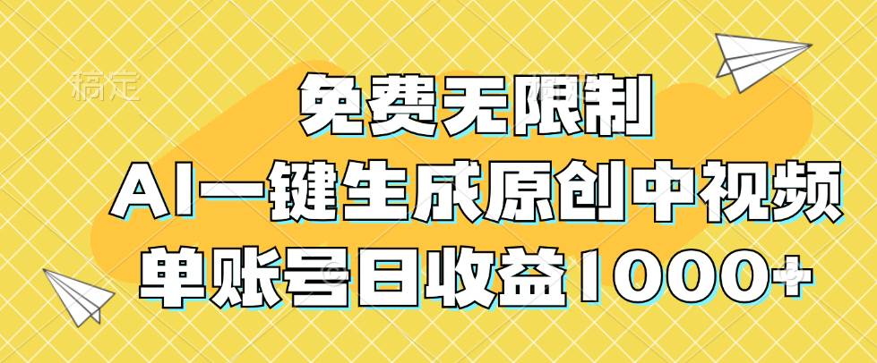 (12618期)免费无限制,AI一键生成原创中视频,单账号日收益1000+-靠谱项目库