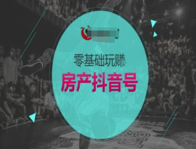 零基础玩转房产抖音号-抖音卖房教程-靠谱项目库