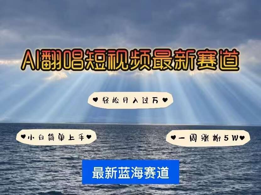 各种IP人物AI智能翻唱,短视频领域新风口,一周轻松涨粉5W,快速起号-靠谱项目库