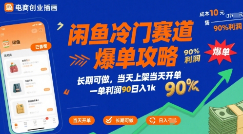 闲鱼冷门赛道爆单攻略，长期可做，当天上架当天开单，一单利润90% 利润，日入1k【揭秘】-靠谱项目库