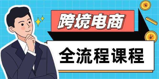 (14764期)跨境电商全流程课程,社媒运营独立站搭建,掌握选品流量,实现高效出海-靠谱项目库