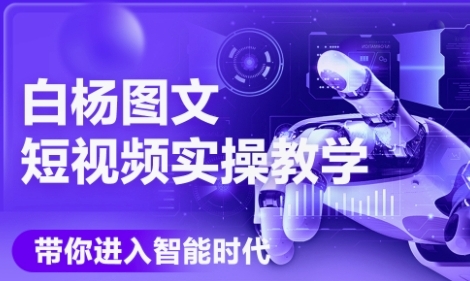 AI图文短视频实操课，Deepseek+即梦落地实操，教你如何智能做图文短视频(更新6月)-靠谱项目库