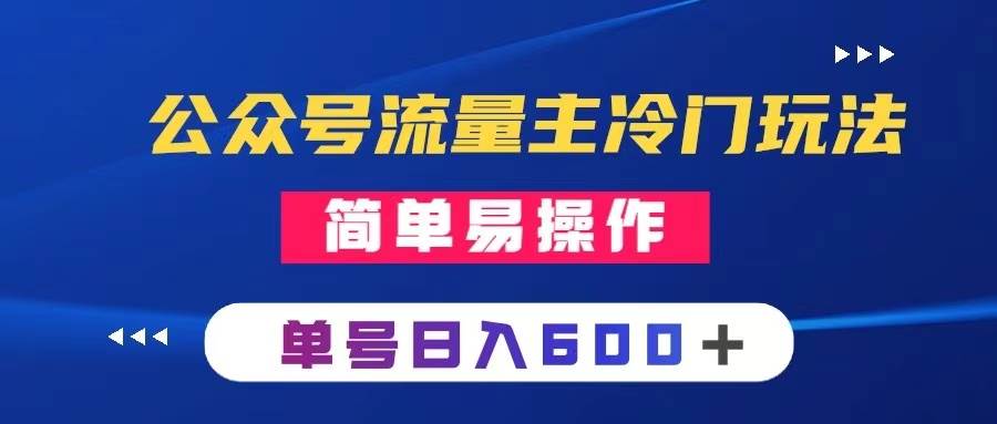 公众号流量主冷门玩法 :写手机类文章,简单易操作 ,单号日入600+-靠谱项目库