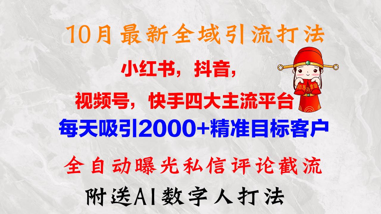 （12921期）10月最新小红书，抖音，视频号，快手四大平台全域引流，，每天吸引2000…-靠谱项目库