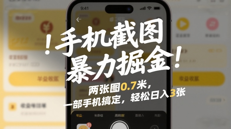 手机截图暴力掘金！两张图0.7米，一部手机搞定，轻松日入3张【揭秘】-靠谱项目库