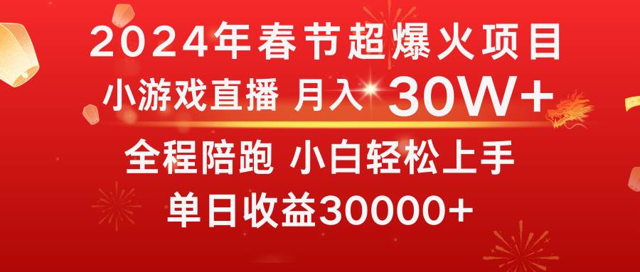 （8873期）龙年2024过年期间，最爆火的项目 抓住机会 普通小白如何逆袭一个月收益30W+-靠谱项目库