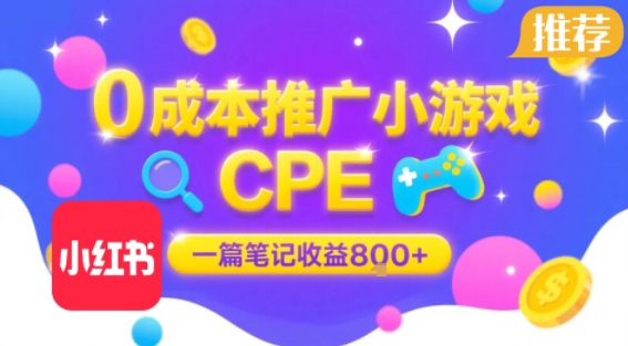 0成本小红书笔记推广小游戏CPE,一篇笔记收益8张+大厂稳定,抓紧冲!-靠谱项目库