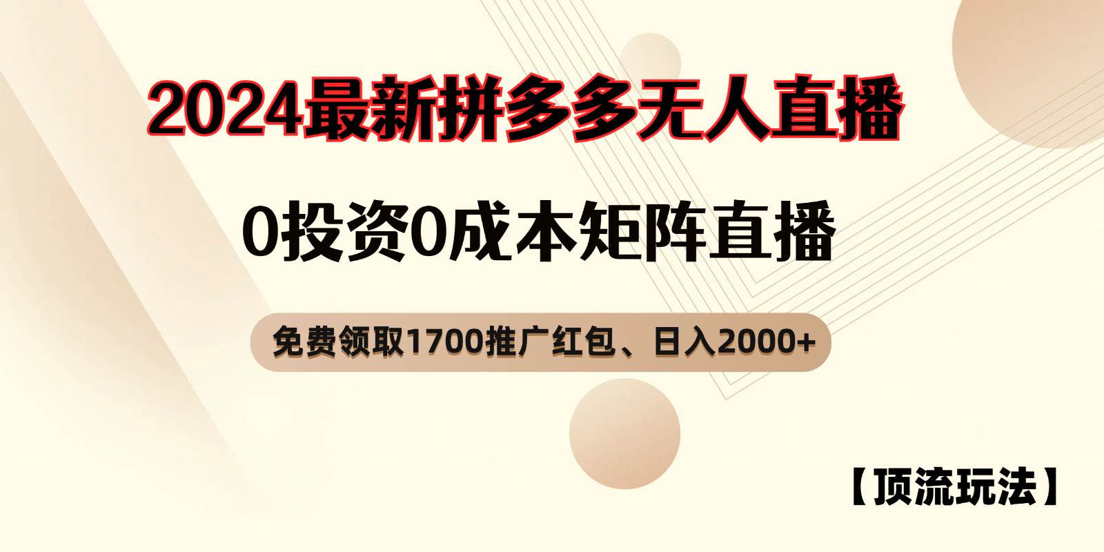 拼多多免费领取红包、无人直播顶流玩法,0成本矩阵日入2000+-靠谱项目库