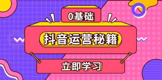 抖音运营秘籍，内容定位，打造个人IP，提升变现能力, 助力账号成长-靠谱项目库