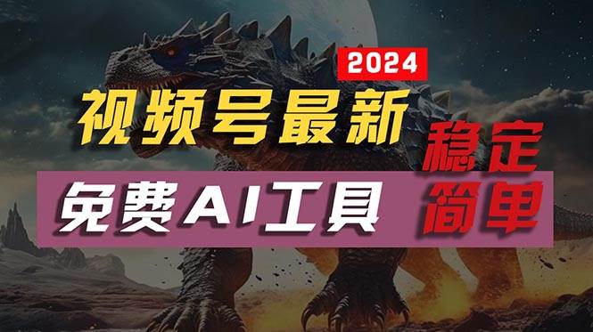 2024视频号最新，免费AI工具做不露脸视频，每月10000+，稳定且超简单，...-靠谱项目库