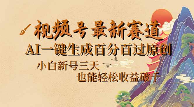 （14363期）视频号最新爆火赛道，AI一键生成百分百过原创，小白新号三天，也能轻松…-靠谱项目库