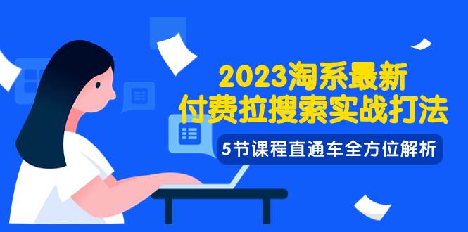 （7803期）2023淘系·最新付费拉搜索实战打法，5节课程直通车全方位解析-靠谱项目库
