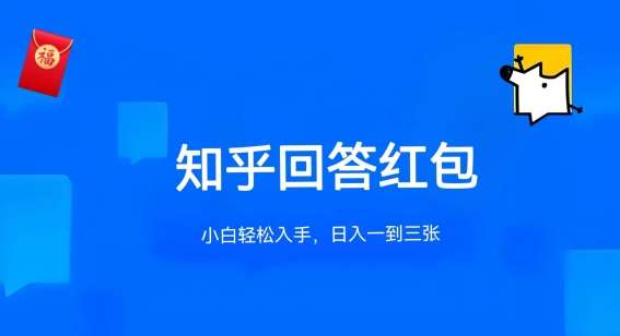 知乎答题红包项目最新玩法,单个回答5-30元,不限答题数量,可多号操作【揭秘】-靠谱项目库