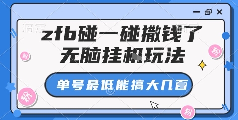 zfb碰一碰撒钱了，无脑挂机玩法，单号最低能搞大几张【揭秘】-靠谱项目库