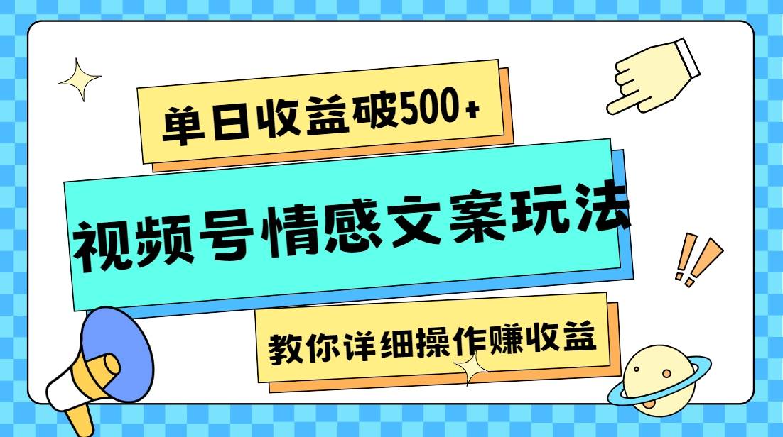 单日收益破500+，视频号情感文案玩法，教你详细操作赚收益-靠谱项目库