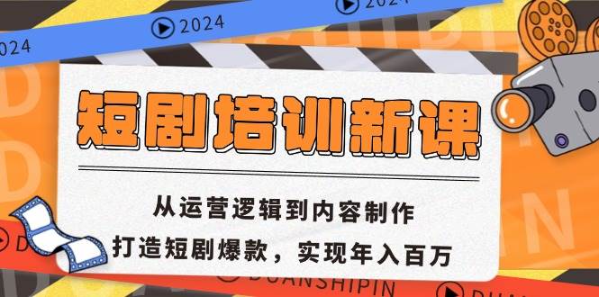 （13096期）短剧培训新课：从运营逻辑到内容制作，打造短剧爆款，实现年入百万-靠谱项目库