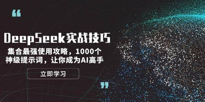 （14147期）DeepSeek实战技巧：集合最强使用攻略，1000个神级提示词，让你成为AI高手-靠谱项目库