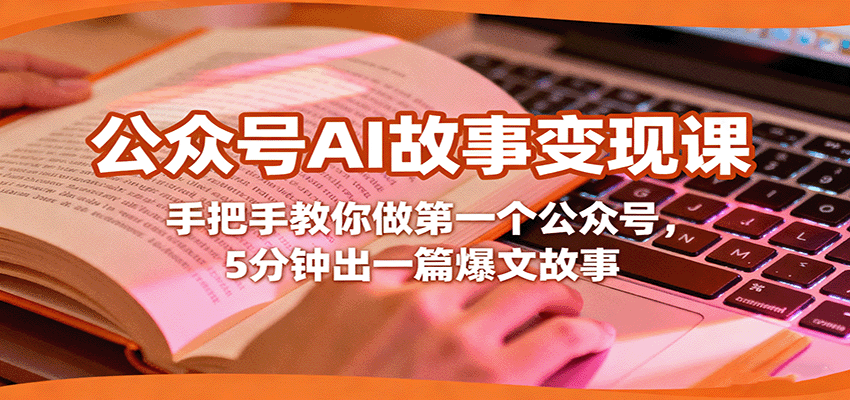 公众号AI故事变现课，手把手教你做第一个公众号，5分钟出一篇爆文故事-靠谱项目库