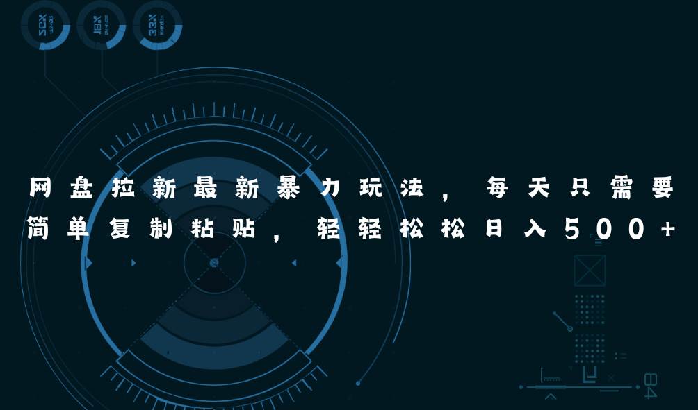 (11244期)网盘拉新最新暴力玩法,每天简单只需要复制粘贴,轻轻松松日入500+-靠谱项目库