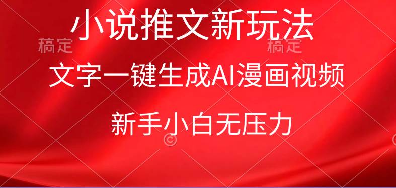 漫画小说推文新玩法，一键生成AI漫画视频，新手小白无压力-靠谱项目库