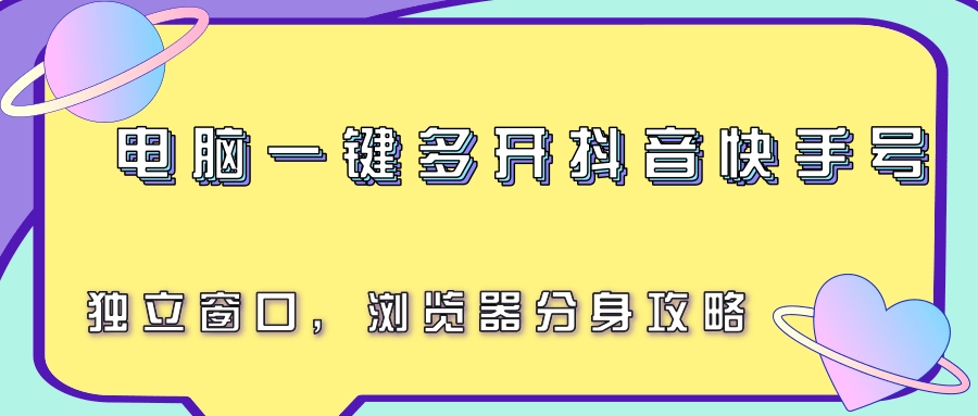 电脑一键多开抖音快手号,独立窗口,浏览器分身攻略-靠谱项目库