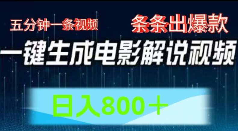 AI电影解说赛道,五分钟一条视频,条条爆款简单操作,日入800【揭秘】-靠谱项目库