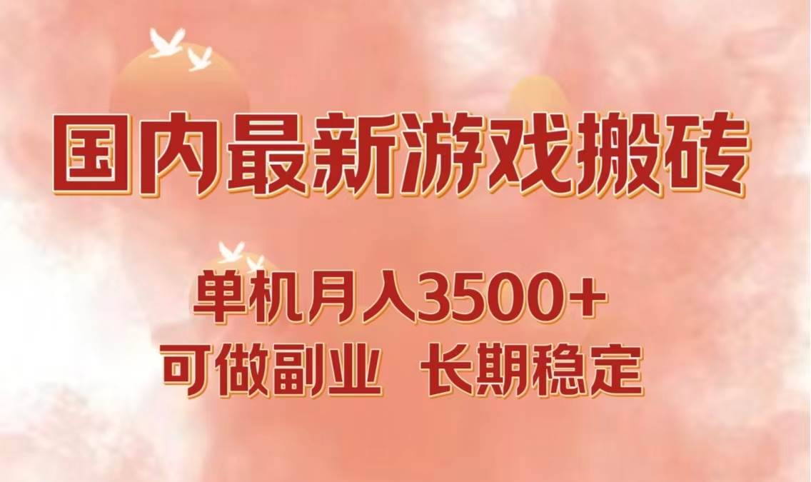 (12775期)国内最新游戏打金搬砖,单机月入3500+可做副业 长期稳定-靠谱项目库