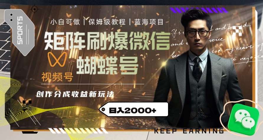 矩阵刷爆微信蝴蝶号创作者分成计划收益的新玩法，日入2000+【揭秘】-靠谱项目库