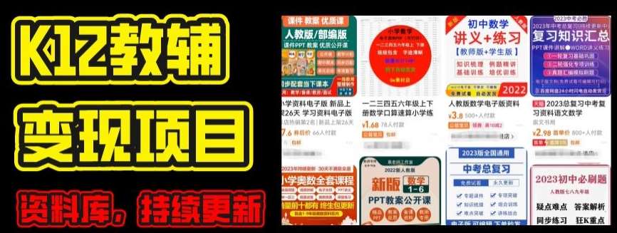 2024年K12学科资料变现项目，实操教程，附资料库每天更新(家长可自用)-靠谱项目库
