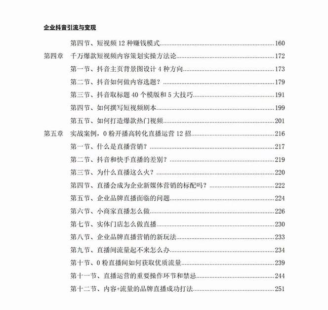 图片[3]-企业-抖音引流与变现：企业小投入从0到1玩转短视频 各行业知视频变现实战-靠谱项目库