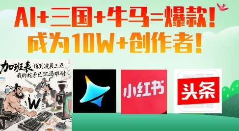 AI+三国+牛马=爆款!成为10W+创作者-靠谱项目库