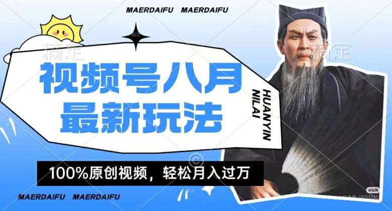 利用人物传记视频，赚视频号分成计划收益，操作简单，轻松月入过W【揭秘】-靠谱项目库