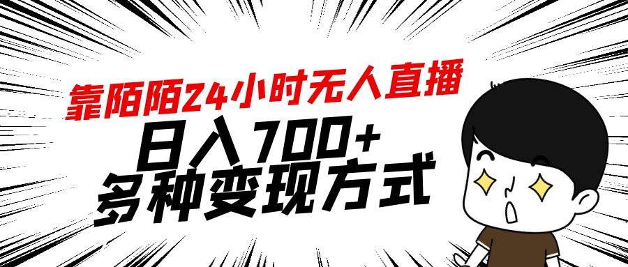 (9160期)靠陌陌24小时无人直播,日入700+,多种变现方式-靠谱项目库