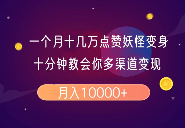 一个月十几万点赞妖怪变身视频，十分钟教会你(超详细制作流程）分段-靠谱项目库
