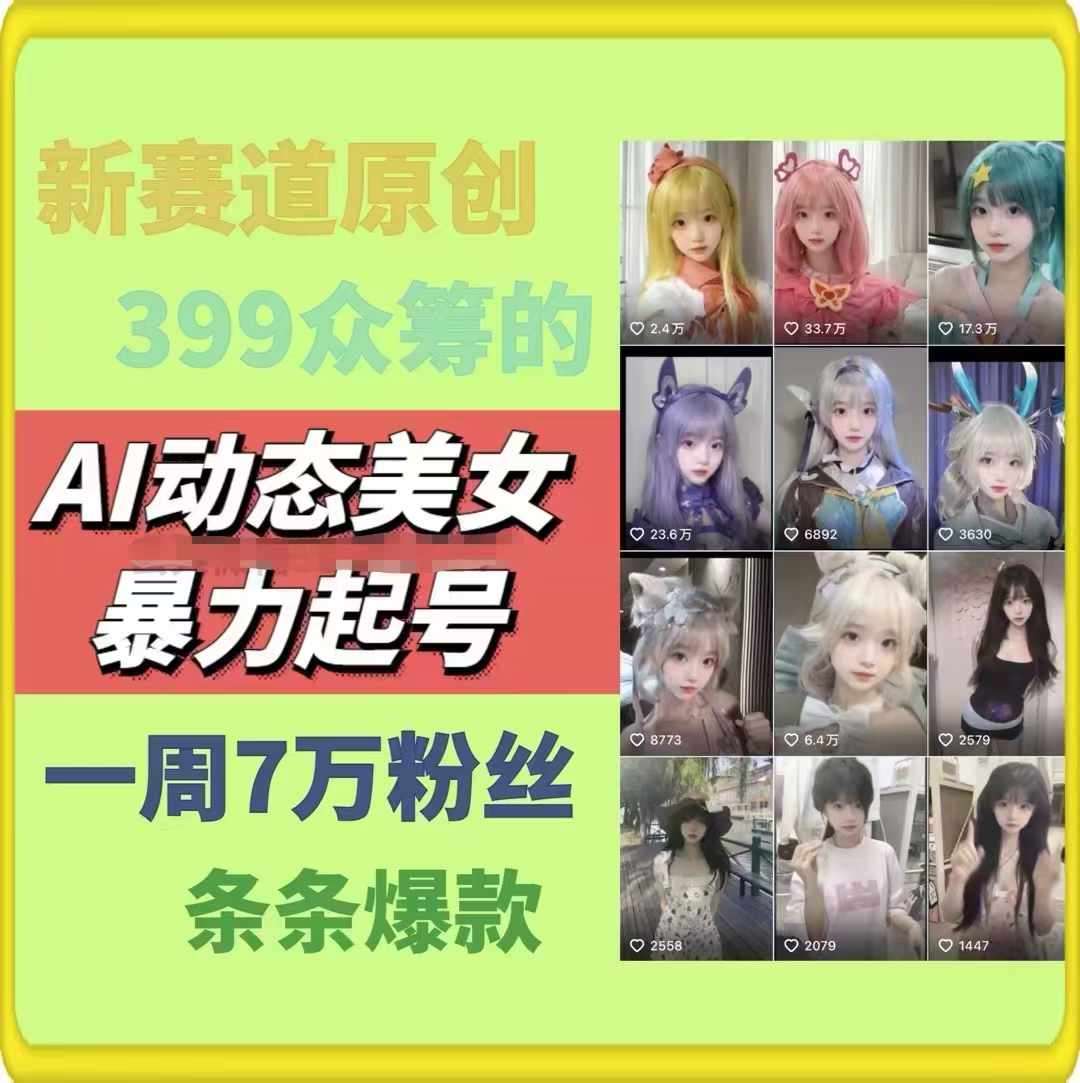 AI动态美女暴力起号,新赛道原创作品,条条爆款,一周7万粉丝-靠谱项目库