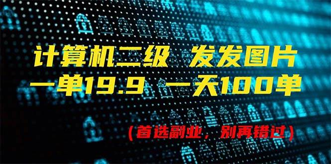 （11715期）计算机二级，一单19.9 一天能出100单，每天只需发发图片（附518G资料）-靠谱项目库