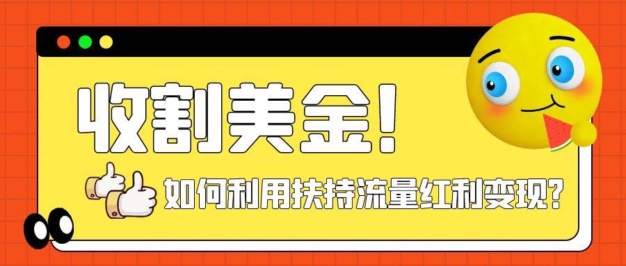 (7733期)收割美金!简单制作shorts短视频,利用平台转型流量红利推广佣金任务-靠谱项目库