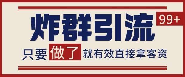 微信分发炸群打法，当天做了就有客资 非常稳定的一个玩法 单号日进100+【揭秘】-靠谱项目库