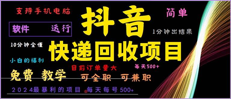 (13012期)抖音快递回收,2024年最暴利项目,小白容易上手。一分钟学会。-靠谱项目库