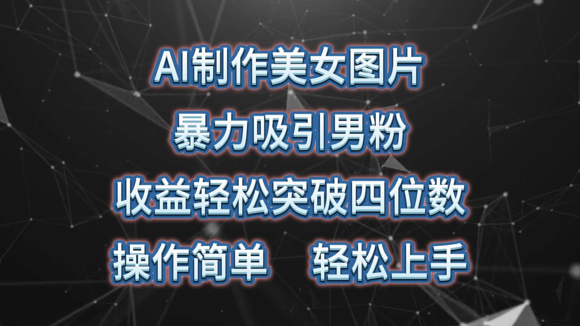 （10354期）AI制作美女图片，暴力吸引男粉，收益轻松突破四位数，操作简单 上手难度低-靠谱项目库